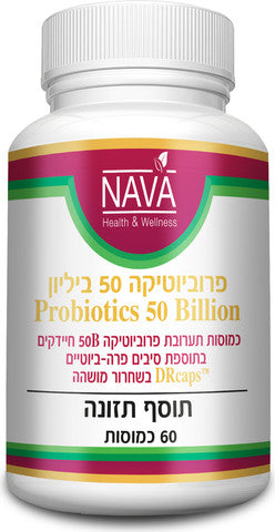 פרוביוטיקה 50 ביליון נאוה בריאות