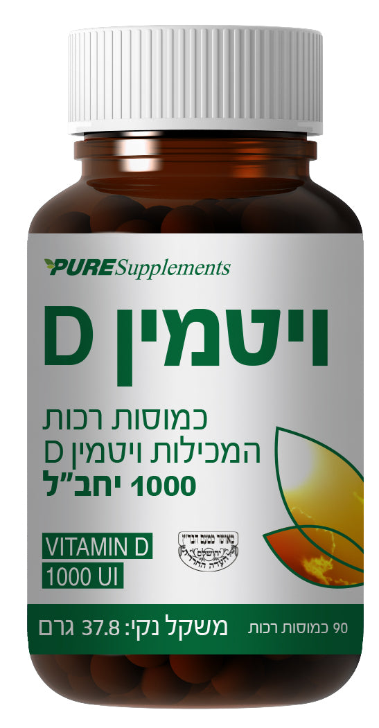ויטמין D3 בכמוסות רכות 1000 יחב"ל